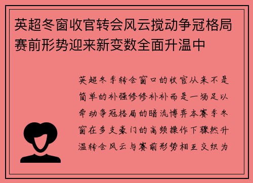 英超冬窗收官转会风云搅动争冠格局赛前形势迎来新变数全面升温中 英超冬窗收官转会风云搅动争冠格局赛前形势迎来新变数全面升温中