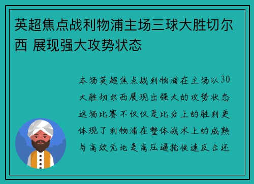 英超焦点战利物浦主场三球大胜切尔西 展现强大攻势状态 英超焦点战利物浦主场三球大胜切尔西 展现强大攻势状态