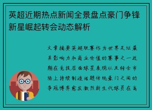 英超近期热点新闻全景盘点豪门争锋新星崛起转会动态解析 英超近期热点新闻全景盘点豪门争锋新星崛起转会动态解析