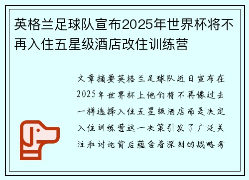 英格兰足球队宣布2025年世界杯将不再入住五星级酒店改住训练营 英格兰足球队宣布2025年世界杯将不再入住五星级酒店改住训练营
