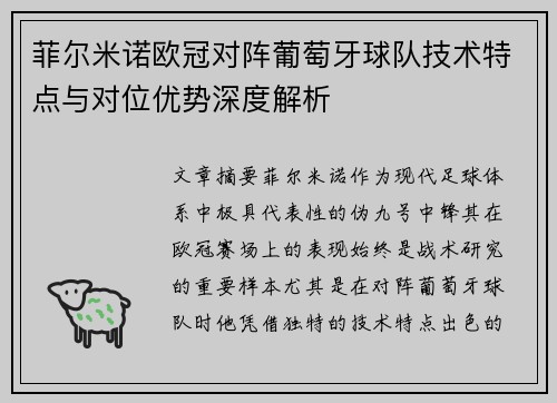 菲尔米诺欧冠对阵葡萄牙球队技术特点与对位优势深度解析 菲尔米诺欧冠对阵葡萄牙球队技术特点与对位优势深度解析
