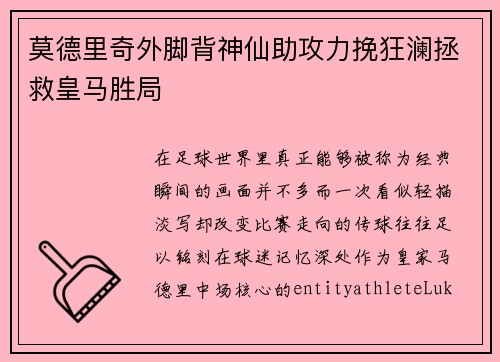 莫德里奇外脚背神仙助攻力挽狂澜拯救皇马胜局 莫德里奇外脚背神仙助攻力挽狂澜拯救皇马胜局