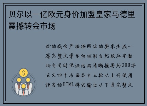 贝尔以一亿欧元身价加盟皇家马德里震撼转会市场 贝尔以一亿欧元身价加盟皇家马德里震撼转会市场