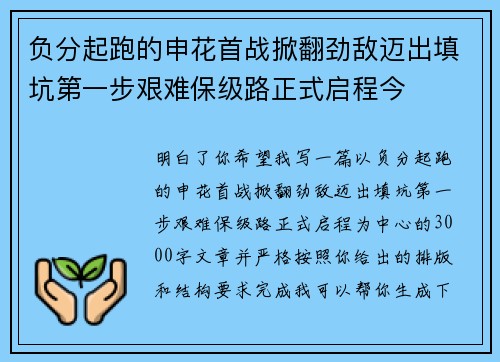 负分起跑的申花首战掀翻劲敌迈出填坑第一步艰难保级路正式启程今 负分起跑的申花首战掀翻劲敌迈出填坑第一步艰难保级路正式启程今