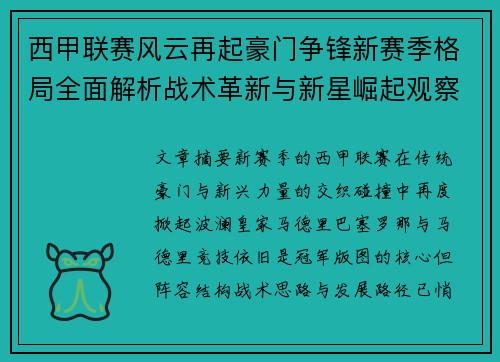 西甲联赛风云再起豪门争锋新赛季格局全面解析战术革新与新星崛起观察 西甲联赛风云再起豪门争锋新赛季格局全面解析战术革新与新星崛起观察