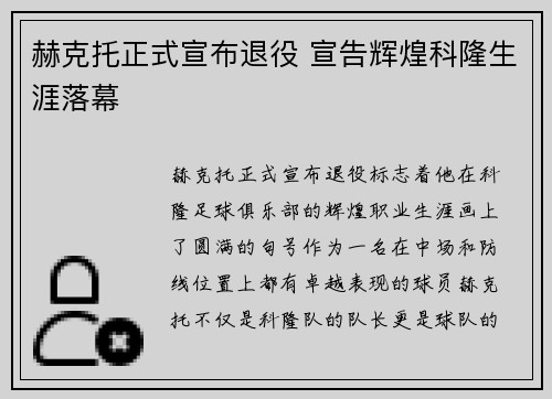 赫克托正式宣布退役 宣告辉煌科隆生涯落幕 赫克托正式宣布退役 宣告辉煌科隆生涯落幕