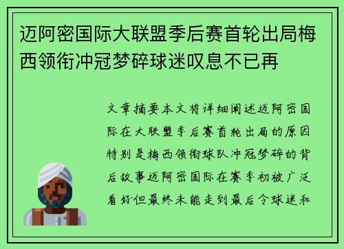 迈阿密国际大联盟季后赛首轮出局梅西领衔冲冠梦碎球迷叹息不已再